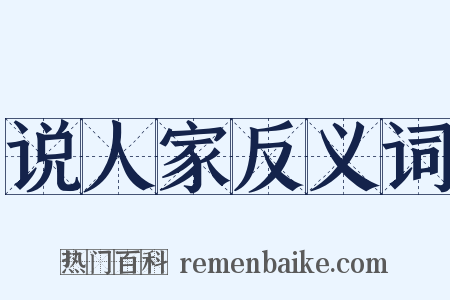 说人家反义词是什么意思的图片